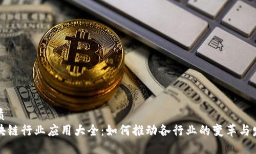 优质
区块链行业应用大全:如何推动各行业的变革与发展