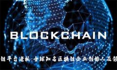 区块链平台老板：全球知