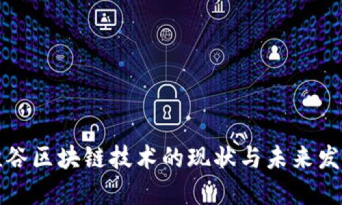 硅谷区块链技术的现状与未来发展
