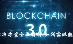与关键词区块链行业解决