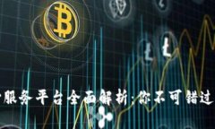 区块链良心服务平台全面