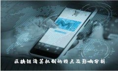区块链清算机制的特点及