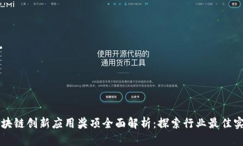 区块链创新应用奖项全面解析:探索行业最佳实践