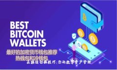 区块链切换技巧：你的数