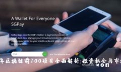 2023年区块链前100项目全面