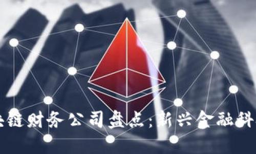 中国区块链财务公司盘点:新兴金融科技的未来