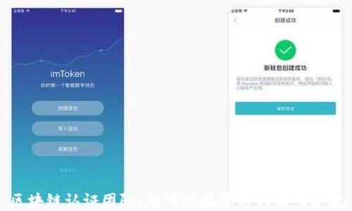 
区块链认证团队：为可信数字时代保驾护航