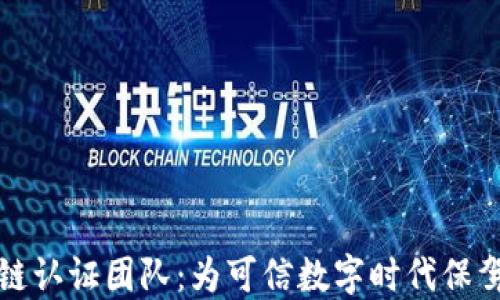 
区块链认证团队：为可信数字时代保驾护航