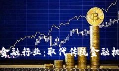 区块链如何改变金融行业