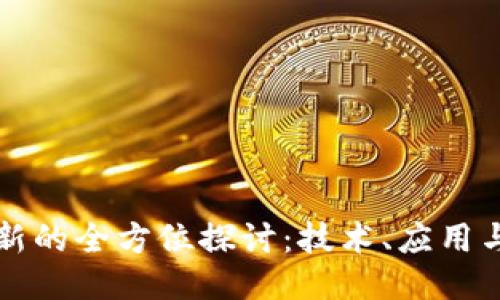 区块链创新的全方位探讨:技术、应用与未来趋势