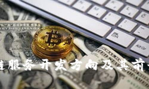 区块链服务开发方向及其前景分析