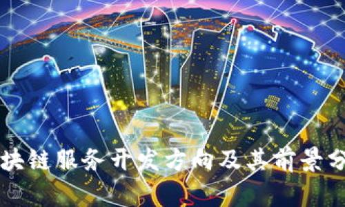区块链服务开发方向及其前景分析
