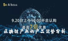 区块链产业的产品优势分