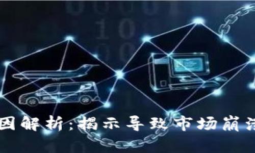 区块链暴雷原因解析:揭示导致市场崩溃的深层次因素