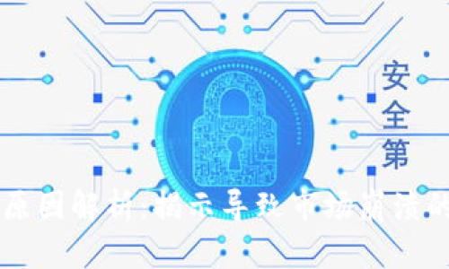 区块链暴雷原因解析:揭示导致市场崩溃的深层次因素