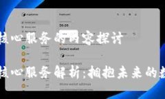 区块链核心服务的内容探