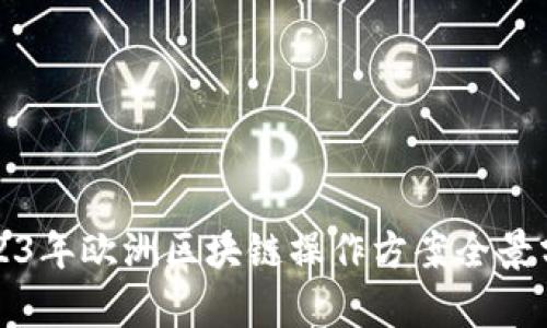 2023年欧洲区块链操作方案全景分析