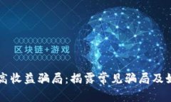 区块链高收益骗局：揭露