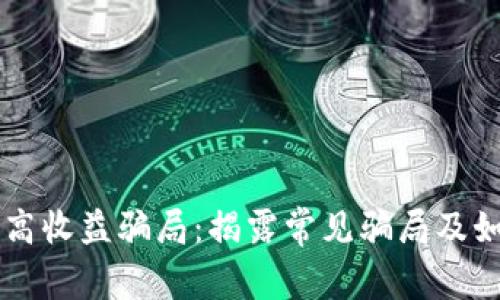 区块链高收益骗局:揭露常见骗局及如何识别