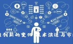 区块链创新的变化：技术
