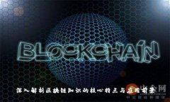 深入解析区块链知识的核