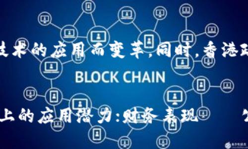 优质
jiaoti区块链龙头港股股票分析：投资者不容错过的优质选择/jiaoti

相关关键词：
区块链,龙头股票,港股,投资分析/guanjianci

引言
近年来，区块链技术的迅猛发展引发了全球范围内的广泛关注，特别是在金融、物流、医疗等行业的应用潜力使得投资者对与区块链相关的股票产生了浓厚的兴趣。港股市场作为一个国际化的证券交易平台，也不可避免地受到区块链热潮的影响。本文将探讨区块链龙头港股股票，分析其值得关注的投资价值。

区块链技术简介
区块链是一种去中心化的分布式数据库技术，最初是为比特币而研发的。其核心特点包括不可篡改、透明性和去中心化，这使得区块链可以在多个行业中广泛应用，尤其是在金融服务和供应链管理等领域。随着技术的不断成熟，越来越多的企业开始探索如何更好地利用区块链来提升业务效率和透明度。

港股市场的区块链龙头企业
在港股市场中，区块链相关的公司正在迅速崛起。许多传统企业由于其业务需要，开始转型并注入区块链技术，甚至成立专门的区块链子公司。以下是一些值得关注的港股区块链龙头企业：

1. **美图公司 (1357.HK)**  
美图在社交和图像处理领域已有显著影响力，近年来积极拓展区块链领域，推出了数字艺术品交易平台和区块链数字货币。

2. **华策影视 (300133.HK)**  
作为一家大型影视制作公司，华策影视探索利用区块链记录版权信息，提升影视作品的透明度和安全性。

3. **神州数码 (000034.HK)**  
神州数码在技术服务领域有着深厚的积累，公司积极布局区块链解决方案，帮助企业实现业务的数字化转型。

4. **中兴通讯 (00763.HK)**  
中兴通讯在研发区块链相关技术上投资了大量资源，致力于构建相关的基础设施和解决方案，推动数字经济发展。

投资区块链股票的风险与收益
投资区块链相关股票虽然潜力巨大，但也伴随着一定的风险。由于区块链市场仍然处于发展的起步阶段，政策风险、技术风险和市场需求的变化都可能影响企业的表现。此外，投资者需要关注公司的基本面、技术变革和行业的监管动态，以便做出更为明智的投资决策。

生态系统与市场前景
随着区块链技术的普及，整个生态系统的构建正逐渐完整。例如，各种区块链服务提供商、应用开发公司以及加密货币交易所等形成了一个庞大的网络。根据市场研究，未来几年的区块链市场预计将以年均数十个百分点的速度增长，意味着投资相关公司将有可能获得显著的收益。

结语
区块链作为一种颠覆性技术，其在港股市场中相关企业的表现值得投资者密切关注。在筛选区块链龙头股时，投资者应结合自身的风险承受能力、市场动态及企业发展情况进行综合分析，以抓住投资机遇。了解区块链的基本原理及应用场景，将有助于投资者在这一风口中实现价值投资。

相关问题探讨
以下是关于区块链龙头港股股票的一些相关问题，针对每个问题进行深入分析。

1. 为什么区块链在港股市场受到关注？
区块链技术的快速发展及其在各个行业的应用促使投资者重新审视该技术的潜力，尤其是在港股市场上，许多公司正在积极探索这项技术。港股市场的国际化特征使得其对新兴技术的接受度较高，吸引了不少资金流入。同时，香港政策上对科技企业的支持也成为这股热潮的重要推动力。

2. 区块链技术如何改变传统行业？
区块链技术通过提供透明、安全且去中心化的交易平台，正在逐步改变传统行业的商业模式。在金融领域，区块链可以缩短交易时间、降低手续费；在供应链管理中，利用区块链技术能够提供可追溯性和防伪能力；在版权管理方面，区块链能够有效记录并保障创作者的权益，推动数字内容的正规化发展。

3. 作为投资者，如何评估区块链公司的价值？
评估一家区块链公司的价值，从多个维度来看。首先了解其技术背景和应用场景，关注公司的核心竞争力；其次，分析财务数据，包括营收、利润等指标；还要关注市场定位、公司管理团队的背景及行业影响力。通过综合这些信息，能更全面地评估区块链公司的投资价值。

4. 投资区块链龙头港股股票的风险有哪些？
投资区块链公司的风险主要包括市场波动性、政策法规的变化、技术实现的难度和竞争加剧等。区块链技术尚属成长期，投资者需要有一定的风险识别和管理能力。此外，部分企业可能面临商业模式不清晰或盈利模式尚未成熟的困扰，因此选择时需要制定好风险控制策略。

5. 未来区块链在香港的应用前景如何？
香港作为国际金融中心，其金融基础设施和监管体系完全可以支持区块链技术的落地应用。未来，银行、保险、资产管理等领域都有可能因区块链技术的应用而变革。同时，香港政府对区块链技术的支持及相关政策的发布，将进一步推动这一领域的发展。因此，只要企业能够合理利用区块链，前景将非常广阔。

6. 如何筛选适合投资的区块链龙头股票？
筛选适合投资的区块链龙头股票时，投资者应重点关注以下几个方面：技术实力——公司的技术能力和创新能力；市场需求——相关技术在市场上的应用潜力；财务表现——公司的商业模式是否健康、财务指标是否稳健；管理团队——管理层的专业背景及行业经验。通过上述分析，投资者可更好地辨别出优质投资标的。