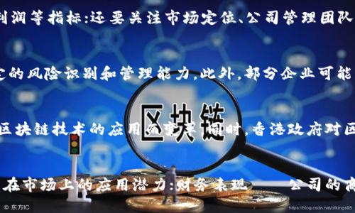 优质
jiaoti区块链龙头港股股票分析：投资者不容错过的优质选择/jiaoti

相关关键词：
区块链,龙头股票,港股,投资分析/guanjianci

引言
近年来，区块链技术的迅猛发展引发了全球范围内的广泛关注，特别是在金融、物流、医疗等行业的应用潜力使得投资者对与区块链相关的股票产生了浓厚的兴趣。港股市场作为一个国际化的证券交易平台，也不可避免地受到区块链热潮的影响。本文将探讨区块链龙头港股股票，分析其值得关注的投资价值。

区块链技术简介
区块链是一种去中心化的分布式数据库技术，最初是为比特币而研发的。其核心特点包括不可篡改、透明性和去中心化，这使得区块链可以在多个行业中广泛应用，尤其是在金融服务和供应链管理等领域。随着技术的不断成熟，越来越多的企业开始探索如何更好地利用区块链来提升业务效率和透明度。

港股市场的区块链龙头企业
在港股市场中，区块链相关的公司正在迅速崛起。许多传统企业由于其业务需要，开始转型并注入区块链技术，甚至成立专门的区块链子公司。以下是一些值得关注的港股区块链龙头企业：

1. **美图公司 (1357.HK)**  
美图在社交和图像处理领域已有显著影响力，近年来积极拓展区块链领域，推出了数字艺术品交易平台和区块链数字货币。

2. **华策影视 (300133.HK)**  
作为一家大型影视制作公司，华策影视探索利用区块链记录版权信息，提升影视作品的透明度和安全性。

3. **神州数码 (000034.HK)**  
神州数码在技术服务领域有着深厚的积累，公司积极布局区块链解决方案，帮助企业实现业务的数字化转型。

4. **中兴通讯 (00763.HK)**  
中兴通讯在研发区块链相关技术上投资了大量资源，致力于构建相关的基础设施和解决方案，推动数字经济发展。

投资区块链股票的风险与收益
投资区块链相关股票虽然潜力巨大，但也伴随着一定的风险。由于区块链市场仍然处于发展的起步阶段，政策风险、技术风险和市场需求的变化都可能影响企业的表现。此外，投资者需要关注公司的基本面、技术变革和行业的监管动态，以便做出更为明智的投资决策。

生态系统与市场前景
随着区块链技术的普及，整个生态系统的构建正逐渐完整。例如，各种区块链服务提供商、应用开发公司以及加密货币交易所等形成了一个庞大的网络。根据市场研究，未来几年的区块链市场预计将以年均数十个百分点的速度增长，意味着投资相关公司将有可能获得显著的收益。

结语
区块链作为一种颠覆性技术，其在港股市场中相关企业的表现值得投资者密切关注。在筛选区块链龙头股时，投资者应结合自身的风险承受能力、市场动态及企业发展情况进行综合分析，以抓住投资机遇。了解区块链的基本原理及应用场景，将有助于投资者在这一风口中实现价值投资。

相关问题探讨
以下是关于区块链龙头港股股票的一些相关问题，针对每个问题进行深入分析。

1. 为什么区块链在港股市场受到关注？
区块链技术的快速发展及其在各个行业的应用促使投资者重新审视该技术的潜力，尤其是在港股市场上，许多公司正在积极探索这项技术。港股市场的国际化特征使得其对新兴技术的接受度较高，吸引了不少资金流入。同时，香港政策上对科技企业的支持也成为这股热潮的重要推动力。

2. 区块链技术如何改变传统行业？
区块链技术通过提供透明、安全且去中心化的交易平台，正在逐步改变传统行业的商业模式。在金融领域，区块链可以缩短交易时间、降低手续费；在供应链管理中，利用区块链技术能够提供可追溯性和防伪能力；在版权管理方面，区块链能够有效记录并保障创作者的权益，推动数字内容的正规化发展。

3. 作为投资者，如何评估区块链公司的价值？
评估一家区块链公司的价值，从多个维度来看。首先了解其技术背景和应用场景，关注公司的核心竞争力；其次，分析财务数据，包括营收、利润等指标；还要关注市场定位、公司管理团队的背景及行业影响力。通过综合这些信息，能更全面地评估区块链公司的投资价值。

4. 投资区块链龙头港股股票的风险有哪些？
投资区块链公司的风险主要包括市场波动性、政策法规的变化、技术实现的难度和竞争加剧等。区块链技术尚属成长期，投资者需要有一定的风险识别和管理能力。此外，部分企业可能面临商业模式不清晰或盈利模式尚未成熟的困扰，因此选择时需要制定好风险控制策略。

5. 未来区块链在香港的应用前景如何？
香港作为国际金融中心，其金融基础设施和监管体系完全可以支持区块链技术的落地应用。未来，银行、保险、资产管理等领域都有可能因区块链技术的应用而变革。同时，香港政府对区块链技术的支持及相关政策的发布，将进一步推动这一领域的发展。因此，只要企业能够合理利用区块链，前景将非常广阔。

6. 如何筛选适合投资的区块链龙头股票？
筛选适合投资的区块链龙头股票时，投资者应重点关注以下几个方面：技术实力——公司的技术能力和创新能力；市场需求——相关技术在市场上的应用潜力；财务表现——公司的商业模式是否健康、财务指标是否稳健；管理团队——管理层的专业背景及行业经验。通过上述分析，投资者可更好地辨别出优质投资标的。