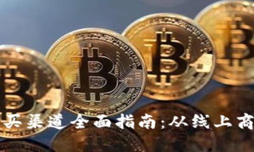 区块链矿机购买渠道全面指南:从线上商店到批发市场