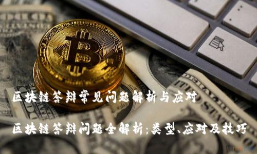 区块链答辩常见问题解析与应对
区块链答辩问题全解析:类型、应对及技巧