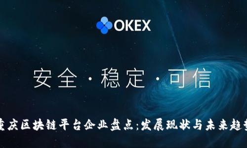 重庆区块链平台企业盘点:发展现状与未来趋势