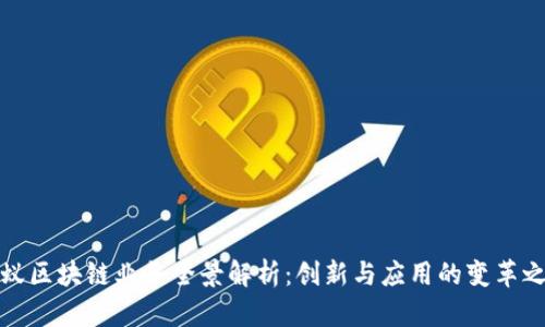 蚂蚁区块链业务全景解析:创新与应用的变革之路