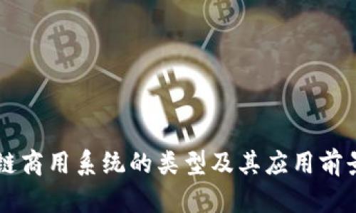 区块链商用系统的类型及其应用前景分析