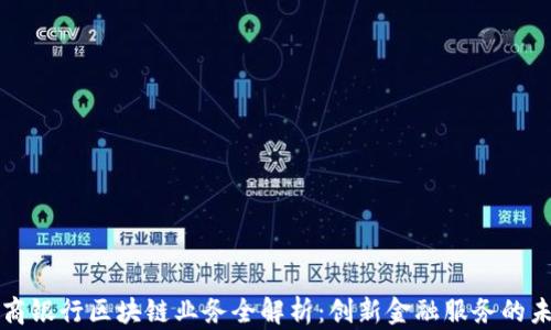 浙商银行区块链业务全解析:创新金融服务的未来
