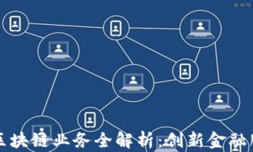 浙商银行区块链业务全解析:创新金融服务的未来