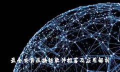 最全交易区块链软件推荐