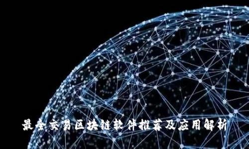 最全交易区块链软件推荐及应用解析