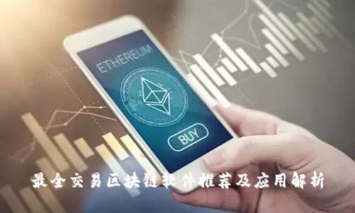 最全交易区块链软件推荐及应用解析