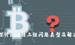 深入探讨区块链上链问题