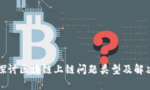 深入探讨区块链上链问题类型及解决方案