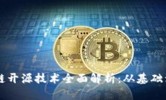 区块链开源技术全面解析