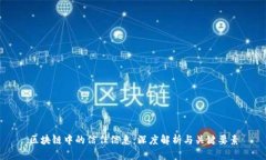 区块链中的信任信息：深