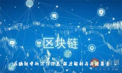 区块链中的信任信息:深度解析与关键要素