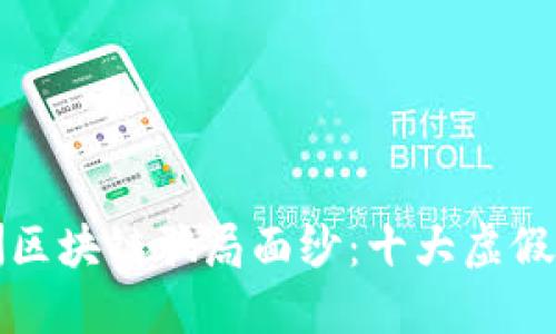 揭开欧洲区块链骗局面纱:十大虚假公司曝光