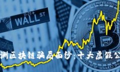 揭开欧洲区块链骗局面纱