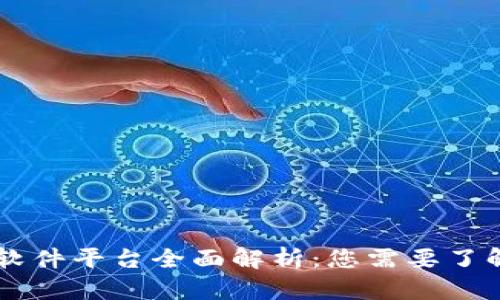 区块链基础软件平台全面解析:您需要了解的五大平台