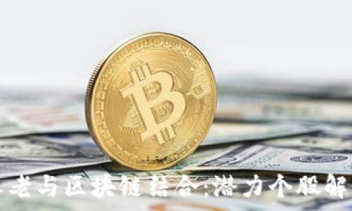 养老与区块链结合:潜力个股解析