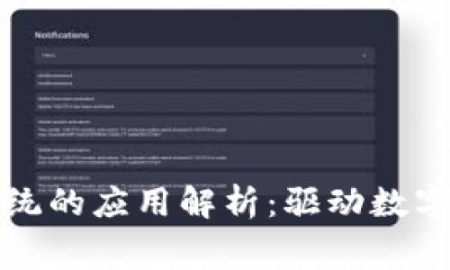 区块链消费系统的应用解析:驱动数字经济的新机遇