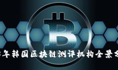 优质2023年韩国区块链测评机构全景分析与推荐