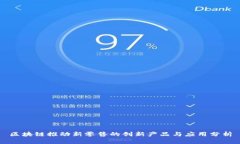 区块链推动新零售的创新