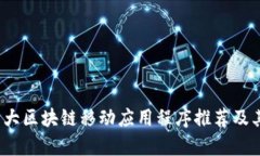 2023年十大区块链移动应用